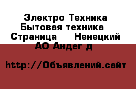 Электро-Техника Бытовая техника - Страница 2 . Ненецкий АО,Андег д.